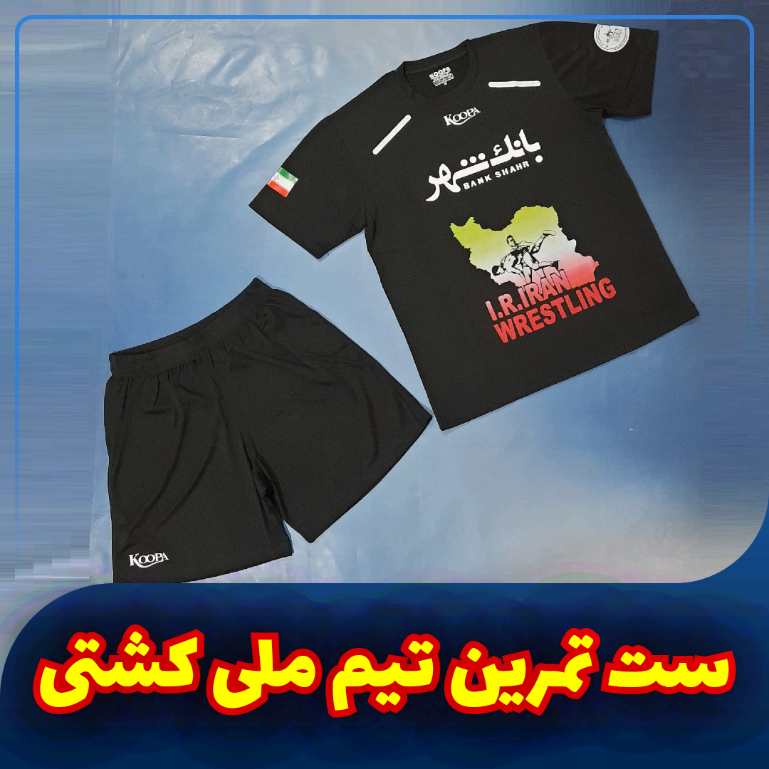 ست تمرین تیم ملی کشتی