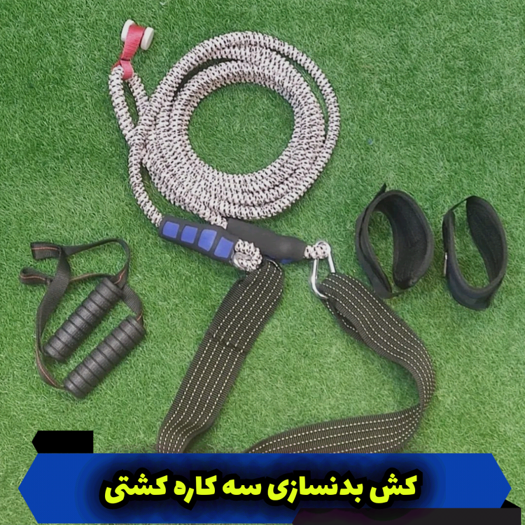 کش بدنسازی سه کاره کشتی