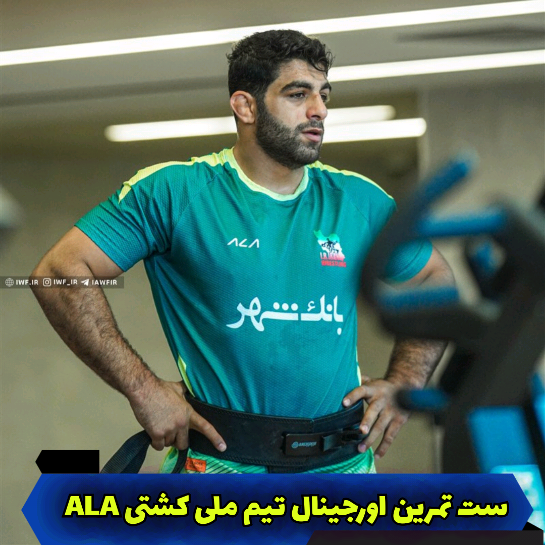 ست تمرین اورجینال تیم ملی کشتی ALA