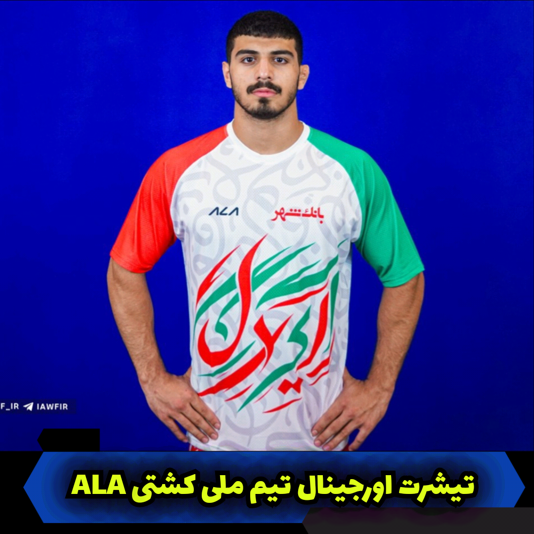 تیشرت اورجینال تیم ملی کشتی ALA