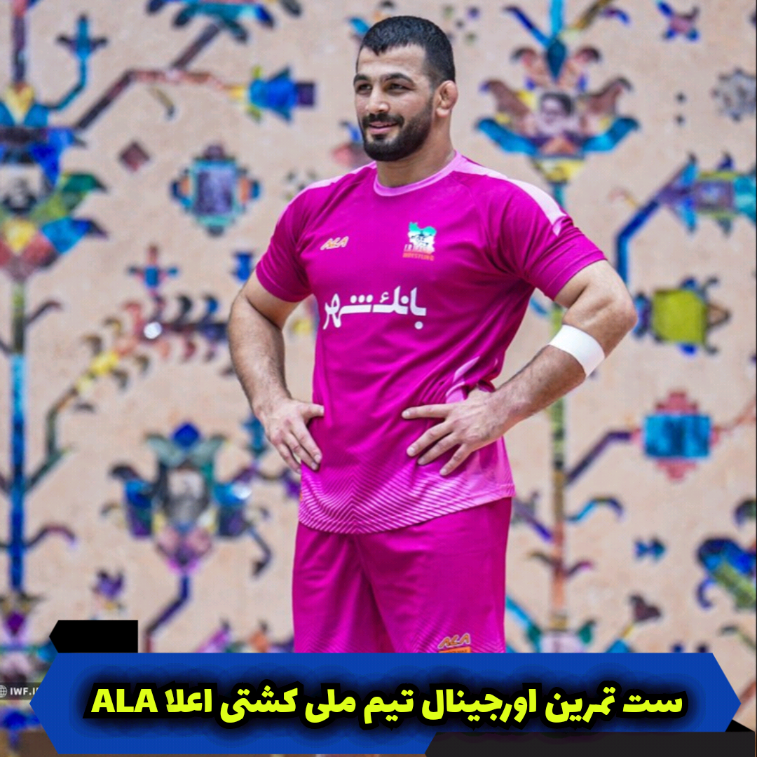 ست تمرین اورجینال تیم ملی کشتی اعلا ALA