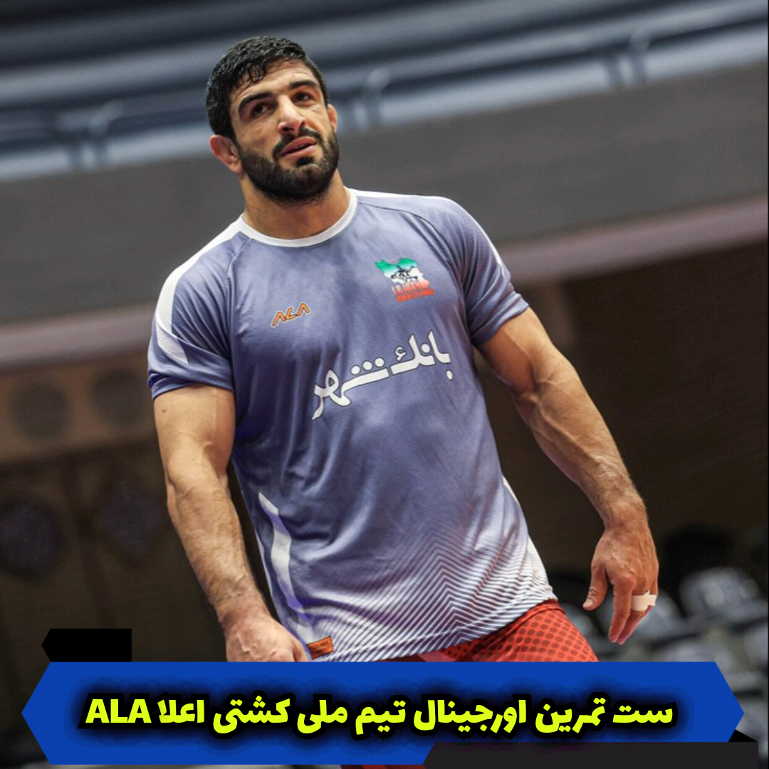 ست تمرین اورجینال تیم ملی اعلا
